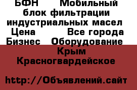 БФН-2000 Мобильный блок фильтрации индустриальных масел › Цена ­ 111 - Все города Бизнес » Оборудование   . Крым,Красногвардейское
